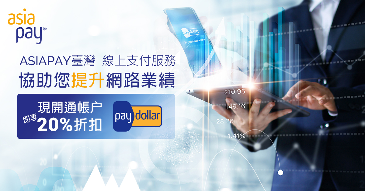 協助您的線上銷售，提升網路業績 | AsiaPay臺灣 - 線上支付服務